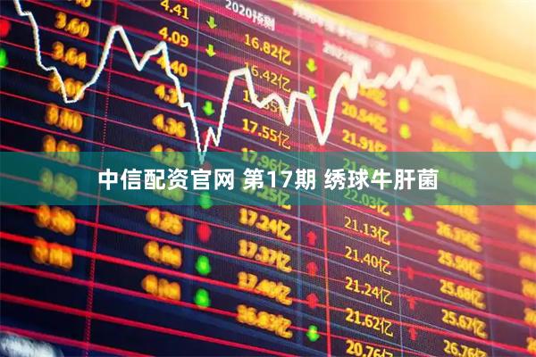 中信配资官网 第17期 绣球牛肝菌